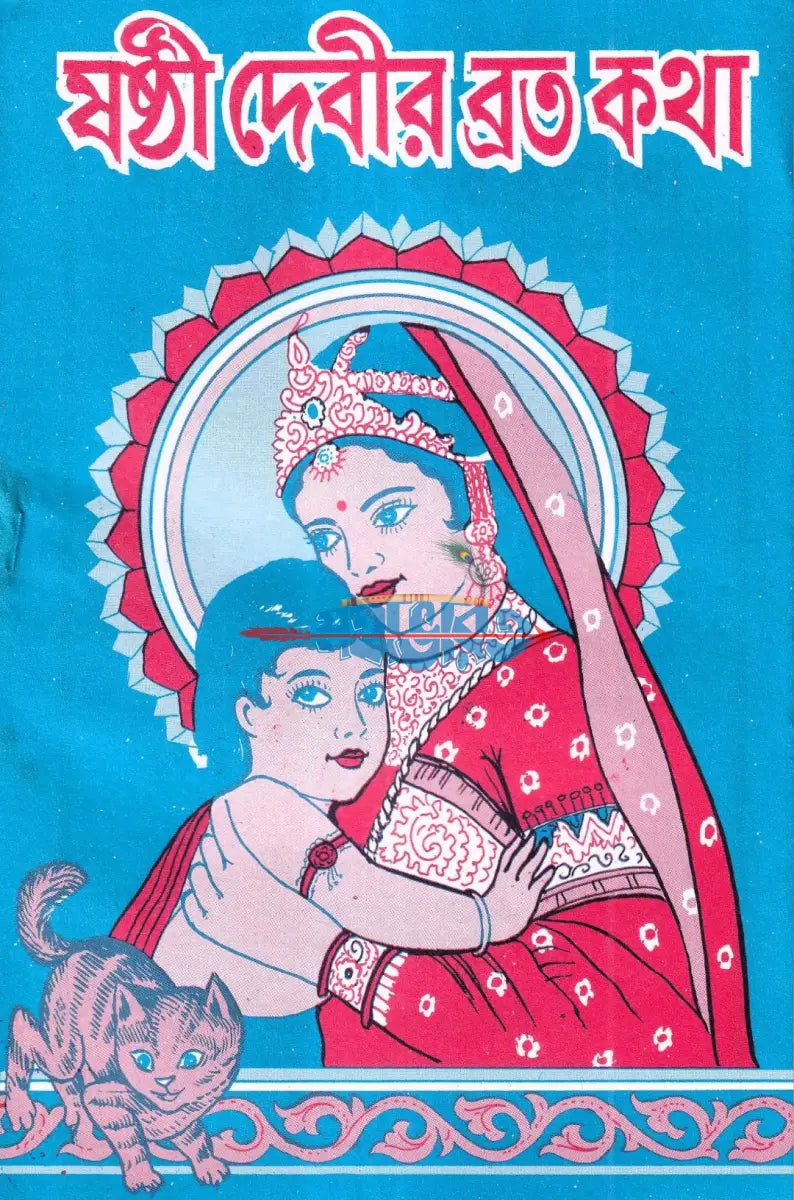 ষষ্ঠী দেবীর ব্রত কথা Hindu Religious Books